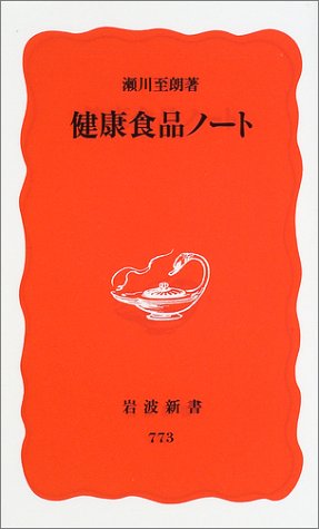 健康食品ノート (岩波新書) - 瀬川 至朗