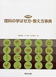 743円「小学校 理科の学ばせ方・教え方事典」