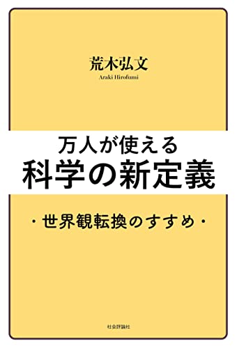 万人が使える科学の新定義: 世界観転換のすすめ