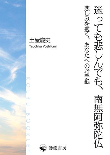 楽天 無料電子書籍 迷っても悲しんでも、南無阿弥陀仏 悲しみを抱く、あなたへのお手紙 ( バイ