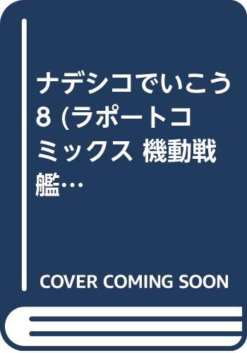ナデシコでいこう 8 (ラポートコミックス 機動戦艦ナデシコ パロディ競作集) ナデシコでいこう 8 (ラポートコミックス 機動戦艦ナデシコ パロディ競作集)