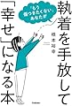 「もう傷つきたくない」あなたが執着を手放して「幸せ」になる本