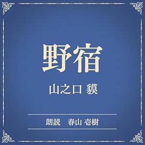  野宿（小学館の名作文芸朗読）: 小学館 