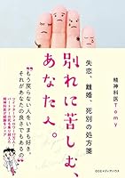 失恋、離婚、死別の処方箋 別れに苦しむ、あなたへ。