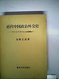 近代中国政治外交史―ヴァスコ・ダ・ガマから五四運動まで (1973年)