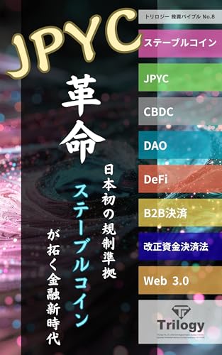 JPYC革命: 日本初の規制準拠ステーブルコインが拓く金融新時代「2025年の夜明け」 トリロジー投資バイブルのサムネイル
