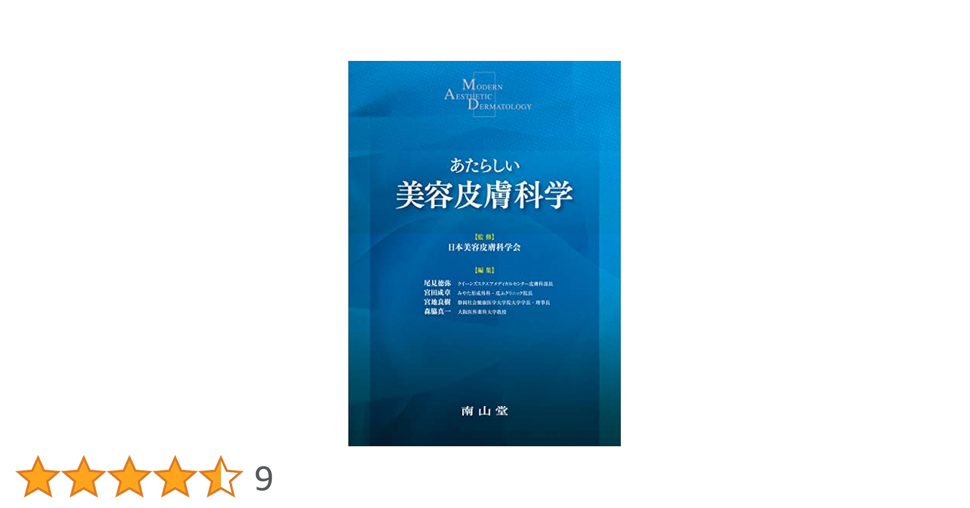 あたらしい美容皮膚科学 | 日本美容皮膚科学会, 尾見 徳弥, 宮田