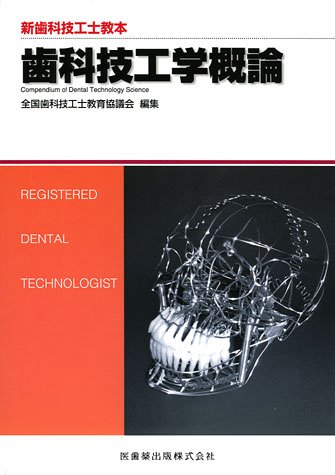 無料電子書籍 アプリ 新歯科技工士教本歯科技工学概論 バイ