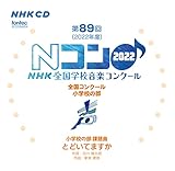 ��89��(2022�N�x)NHK�S���w�Z���y�R���N�[�� �S���R���N�[�� ���w�Z�̕�