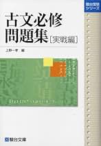 Amazon.co.jp: 駿台文庫 - 高校古典教科書・参考書 / 高校教科書