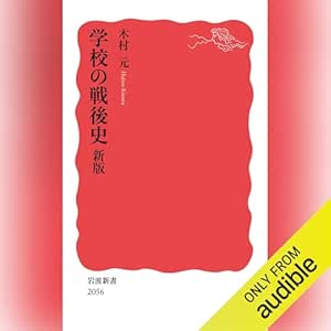  学校の戦後史: 新版 