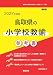 2027年度版　鳥取県の小学校教諭 参考書 (鳥取県の教員採用試験「参考書」ｼﾘｰｽﾞ)