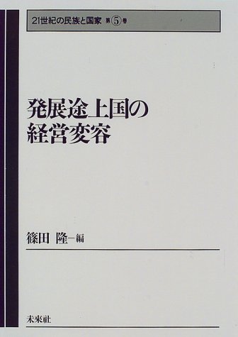発展途上国の経営変容 (21世紀の民族と国家)