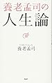 養老孟司の人生論