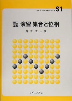 集合と位相 集合と位相｜日本評論社