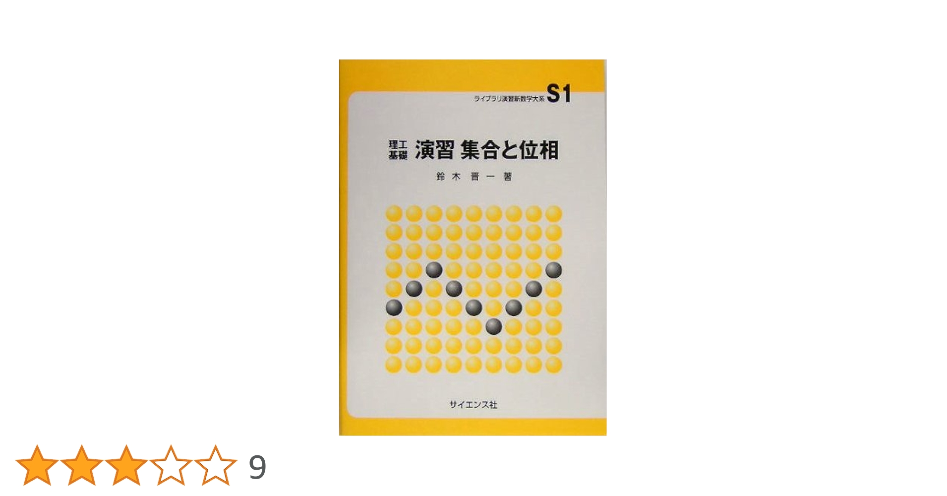 数学の総合演習Ⅰ 文理共通編 代幾 基解 確率 野沢 上田#東大#京