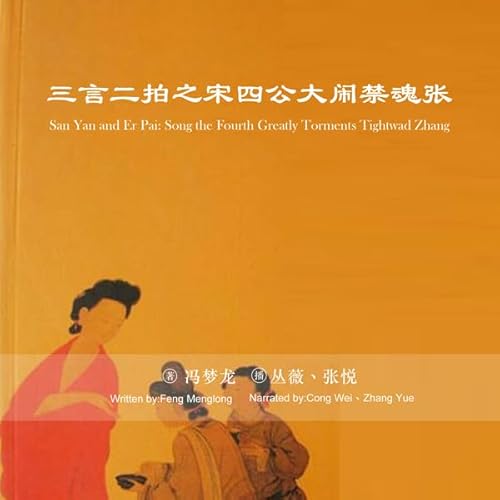 三言二拍之宋四公大闹禁魂张 - 三言二拍之宋四公大鬧禁魂張 [San Yan and Er Pai: Song the Fourth Greatly Torments Tightwad Zhang] (Audio Drama) Audiolibro 