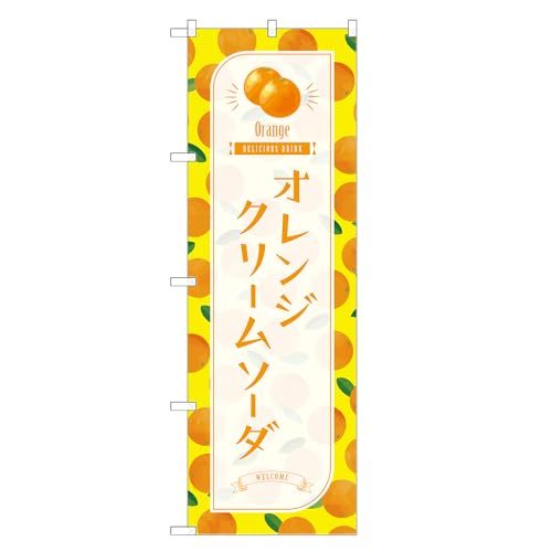 アッパレ!! 防炎のぼり旗 オレンジ クリームソーダ (C,防炎レギュラー,左チチ) 四方三巻縫製 F30-2523B-R-b