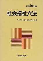 社会福祉六法 平成３年版/新日本法規出版/厚生省社会局（単行本） 社会福祉六法 平成3年版/新日本法規出版/厚生省社会局（単行本