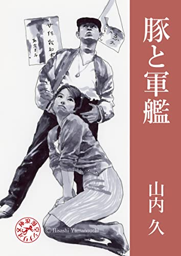 豚と軍艦 浪漫堂シナリオ文庫