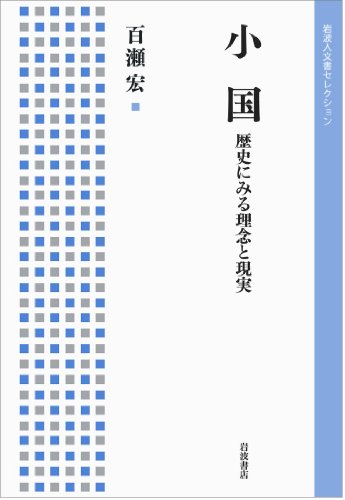 小国――歴史にみる理念と現実 (岩波人文書セレクション)
