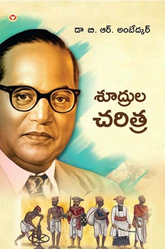 Image of Shudron Ka Itihas in Telugu (శూద్రుల చరిత్ర) B. R. Ambedkar Book in Telugu