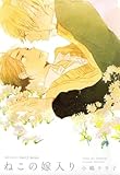 ねこの嫁入り (HertZ&CRAFT)