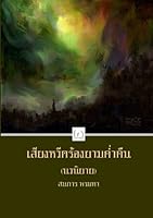 The Scream at Night 1548016667 Book Cover