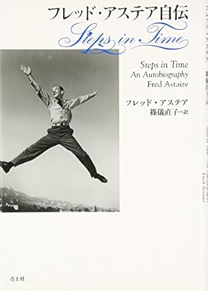 フレッド・アステア自伝 Steps in Time』｜感想・レビュー - 読書メーター