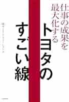 トヨタ流の教科書 確実に成果を生むホワイトカラ-の職場活性化活動の秘 ＴＭＳ編/日経ＢＰ/高木徹（職場活性化）（単行本） トヨタ流の教科書 確実に成果を生むホワイトカラ-の職場活性化活動