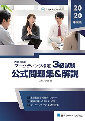 内閣府認定 マーケティング検定 3 級試験 公式問題集&解説 (日本マーケティング協会)