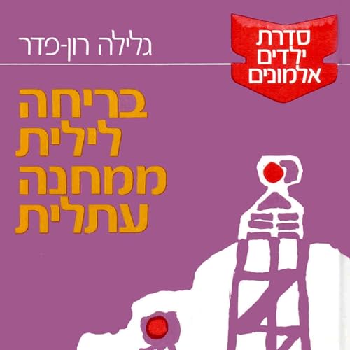 Page de couverture de בריחה לילית ממחנה עתלית