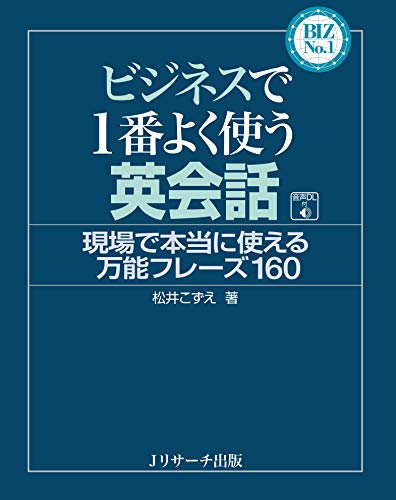 楽天 無料電子書籍 ビジネスで1番よく使う英会話 (BIZ No.1シリーズ) バイ