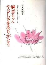 【中古】 麻意ちゃん、やさしさをありがとう いのちの重さを教えてくれた少女/立風書房/石黒美佐子