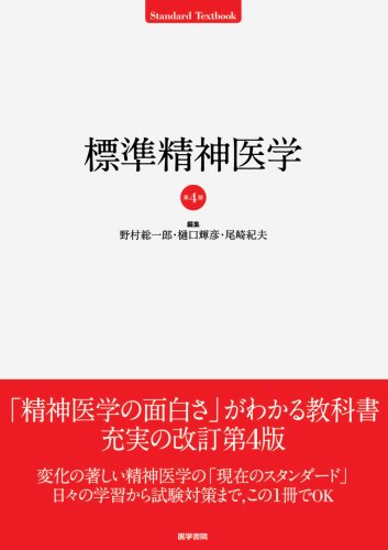 楽天 無料電子書籍 標準精神医学 第4版 (STANDARD TEXTBOOK) バイ