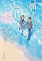 朝がくるたび、また君に「恋」をする。 (双葉文庫パステルNOVEL も 22-01)