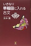 いきなり早稲田に入れる古文