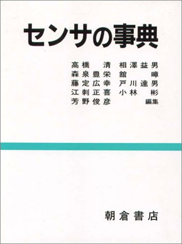 無料電子書籍 アプリ センサの事典 バイ