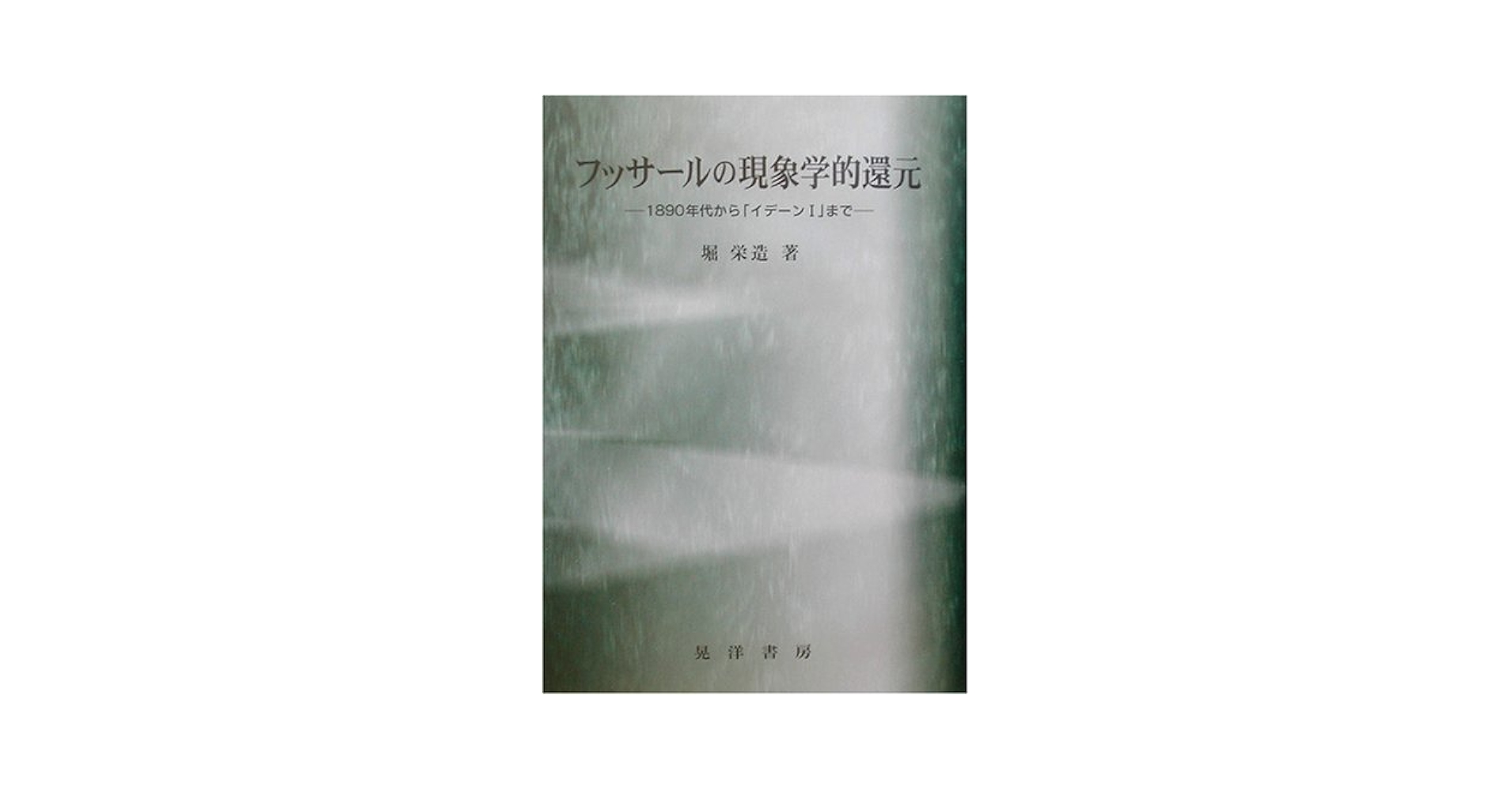 【中古】 フッサールの現象学的還元 １８９０年代から『イデーン１』まで/晃洋書房/堀栄造 フッサールの現象学的還元: 1890年代からイデーン1まで | 堀