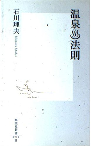 温泉・法則 (集英社新書)