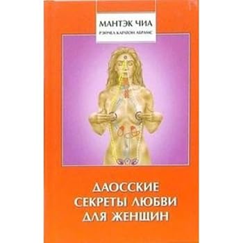 Taoist Secrets of Love for Women / Daosskie sekrety lyubvi dlya zhenshchin