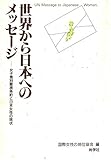 世界から日本へのメッセージ: 女子差別撤廃条約と日本女性の現状
