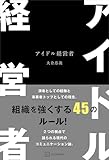 アイドル経営者