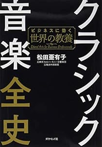 本のクラシック音楽全史 ビジネスに効く世界の教養の表紙