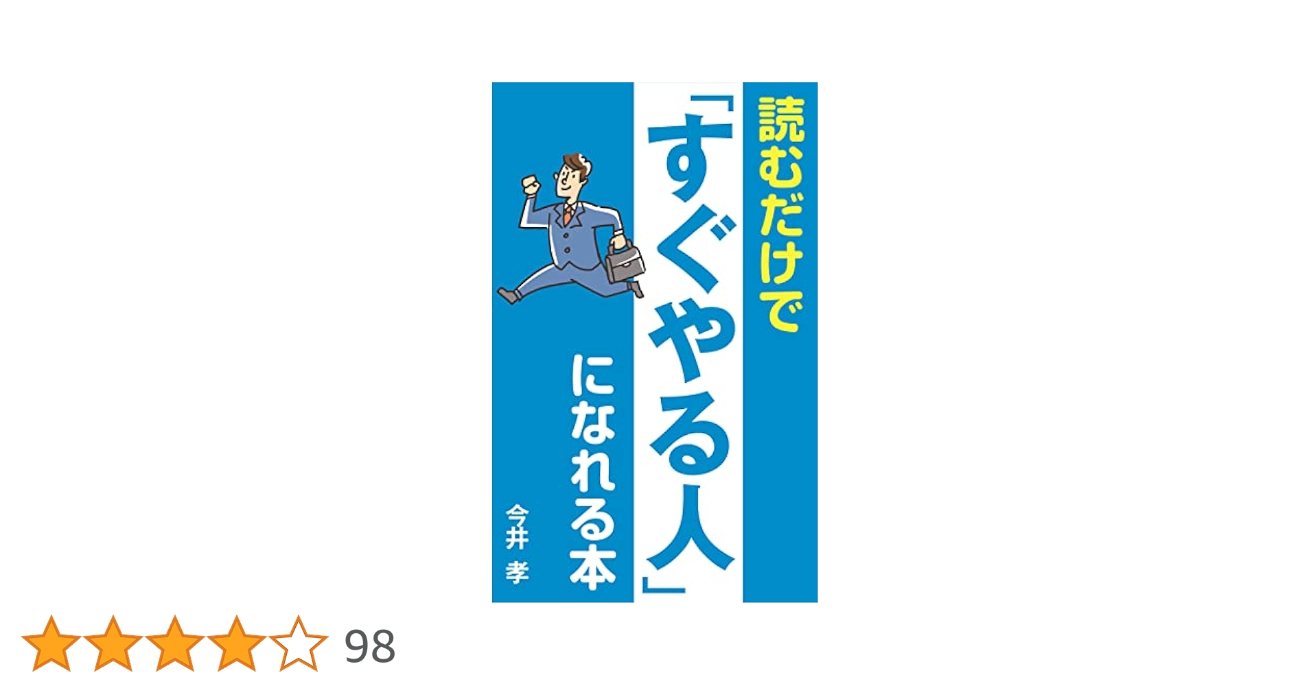 「すぐやる人」になれる本 いますぐやる人になれる習慣100 (TJMOOK) | 宝島社 |本 | 通販