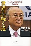 世界に続く道 IAEA事務局長回顧録