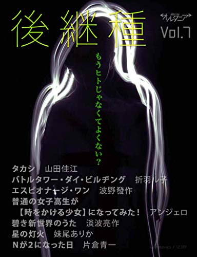 sf雑誌オルタニア Vol 7 後継種 Edited By 片倉青一 妹尾ありか 山田佳江 折羽ル子 波野發作 アンジェロ 淡波亮作 片倉青一 Kindle本 Kindleストア Amazon sf雑誌オルタニア Vol 7 後継種 Edited By 片倉青一 妹尾ありか 山田佳江 折羽ル子 波野發作 アンジェロ 淡波亮作 片倉青一 Kindle本 Kindleストア Amazon