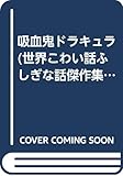 吸血鬼ドラキュラ イギリス編 (世界こわい話ふしぎな話傑作集 2)