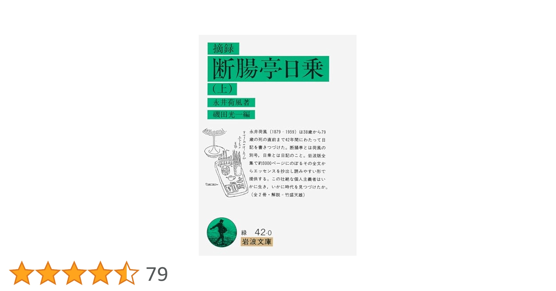 摘録 断腸亭日乗 上 (岩波文庫 緑 42) | 永井 荷風, 光一, 磯田