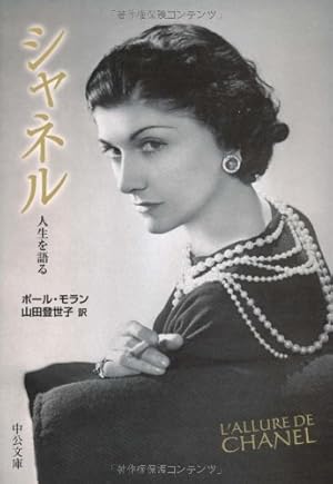 シャネル: 人生を語る』｜感想・レビュー - 読書メーター